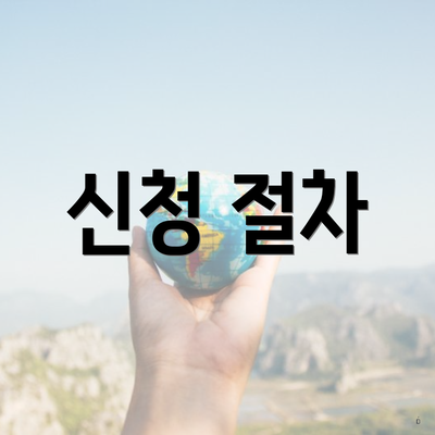 신청 절차