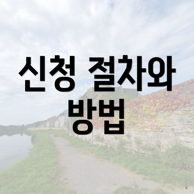 신청 절차와 방법