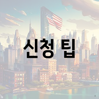 신청 팁