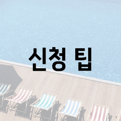 신청 팁