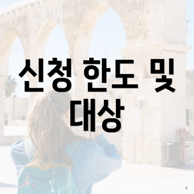 신청 한도 및 대상