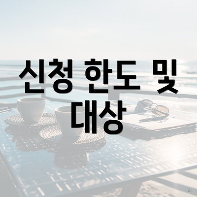 신청 한도 및 대상