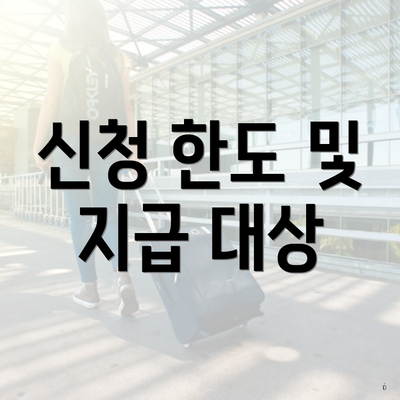 신청 한도 및 지급 대상
