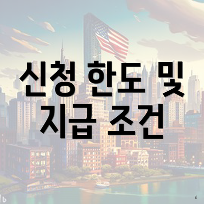 신청 한도 및 지급 조건