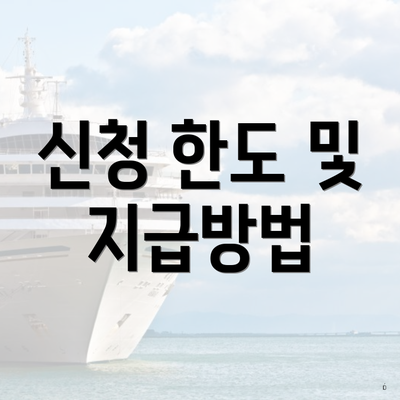 신청 한도 및 지급방법