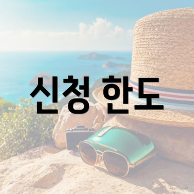 신청 한도