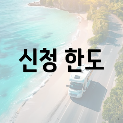 신청 한도