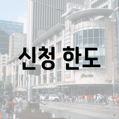 신청 한도