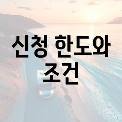신청 한도와 조건