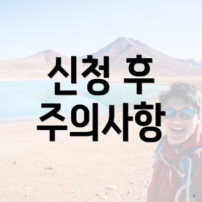 신청 후 주의사항
