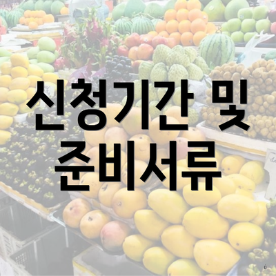 신청기간 및 준비서류