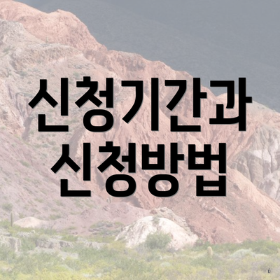 신청기간과 신청방법
