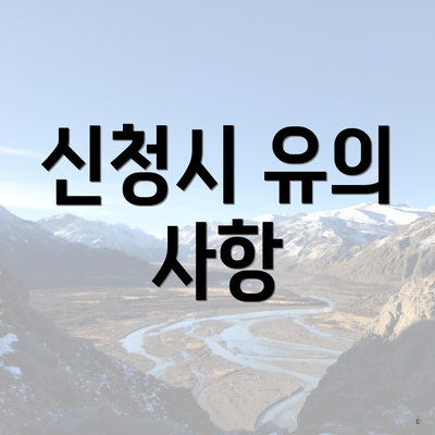 신청시 유의 사항