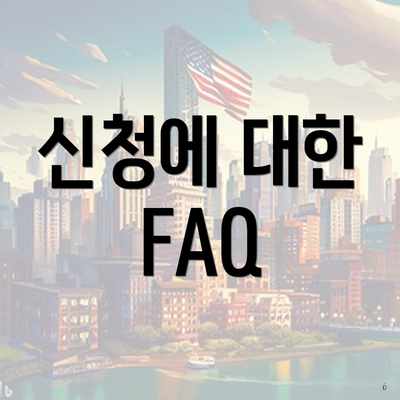 신청에 대한 FAQ