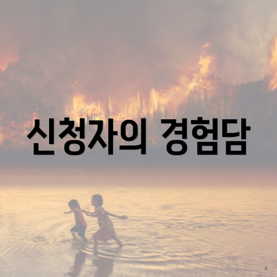 신청자의 경험담