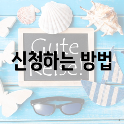 신청하는 방법