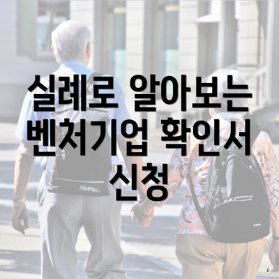 실례로 알아보는 벤처기업 확인서 신청