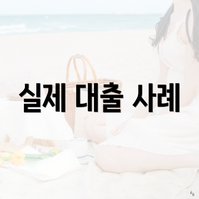 실제 대출 사례