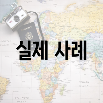 실제 사례