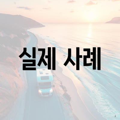 실제 사례