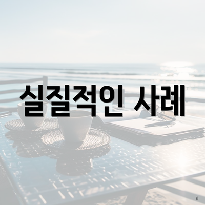 실질적인 사례