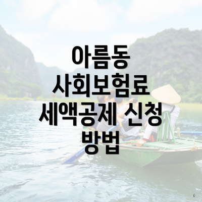 아름동 사회보험료 세액공제 신청 방법