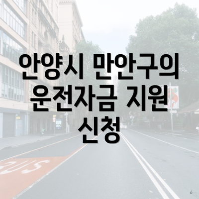 안양시 만안구의 운전자금 지원 신청