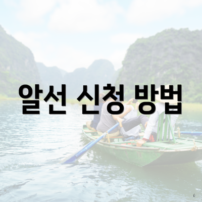 알선 신청 방법