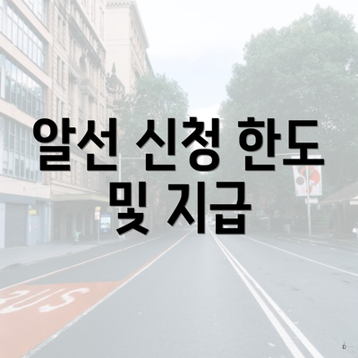 알선 신청 한도 및 지급