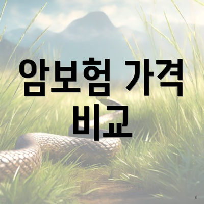 암보험 가격 비교
