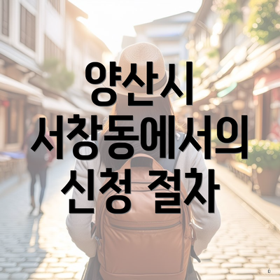 양산시 서창동에서의 신청 절차