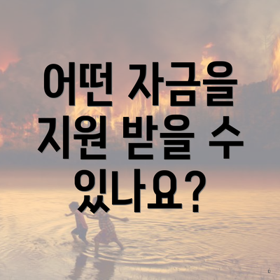 어떤 자금을 지원 받을 수 있나요?