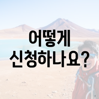 어떻게 신청하나요?