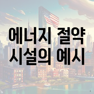 에너지 절약 시설의 예시