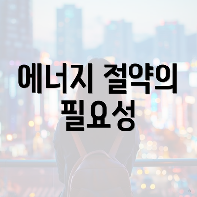 에너지 절약의 필요성