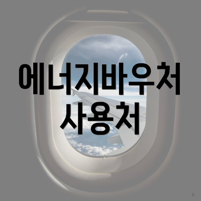 에너지바우처 사용처