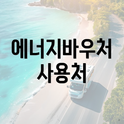 에너지바우처 사용처