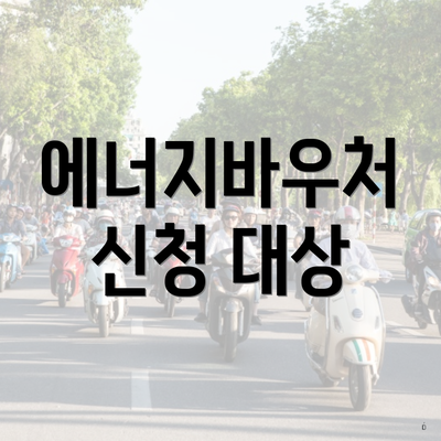 에너지바우처 신청 대상