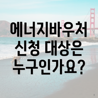 에너지바우처 신청 대상은 누구인가요?