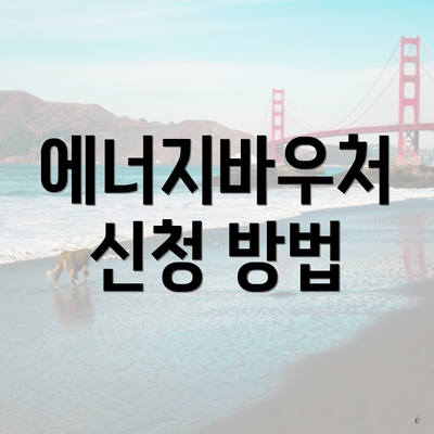 에너지바우처 신청 방법