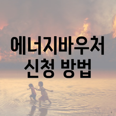 에너지바우처 신청 방법