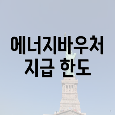 에너지바우처 지급 한도