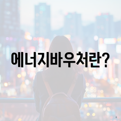 에너지바우처란?