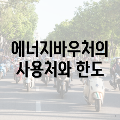 에너지바우처의 사용처와 한도