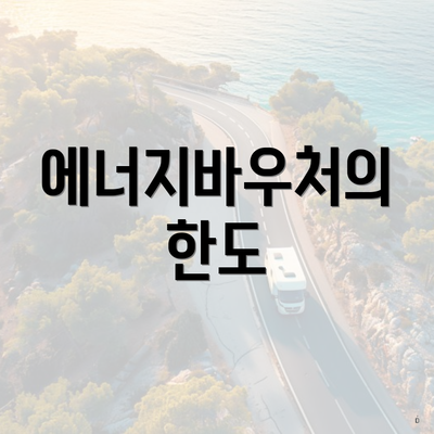 에너지바우처의 한도