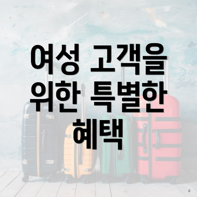 여성 고객을 위한 특별한 혜택