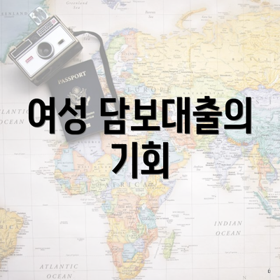 여성 담보대출의 기회