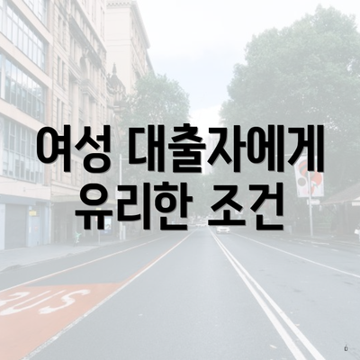 여성 대출자에게 유리한 조건