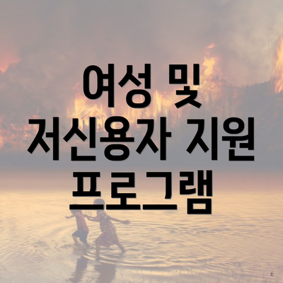 여성 및 저신용자 지원 프로그램