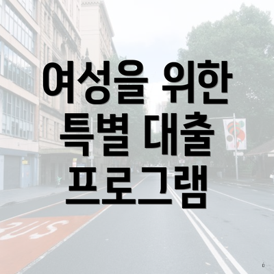 여성을 위한 특별 대출 프로그램